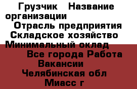 Грузчик › Название организации ­ Fusion Service › Отрасль предприятия ­ Складское хозяйство › Минимальный оклад ­ 17 600 - Все города Работа » Вакансии   . Челябинская обл.,Миасс г.